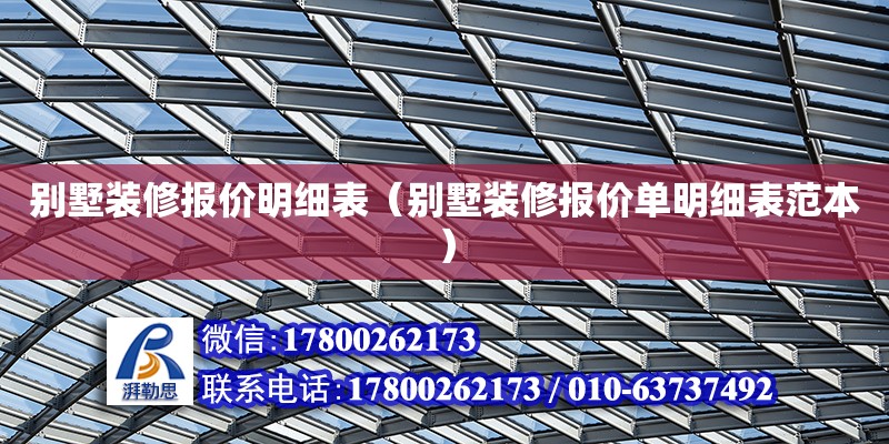 別墅裝修報價明細表（別墅裝修報價單明細表范本） 鋼結構網架設計