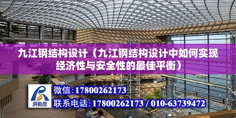 九江鋼結構設計（九江鋼結構設計中如何實現經濟性與安全性的最佳平衡） 結構工業鋼結構施工