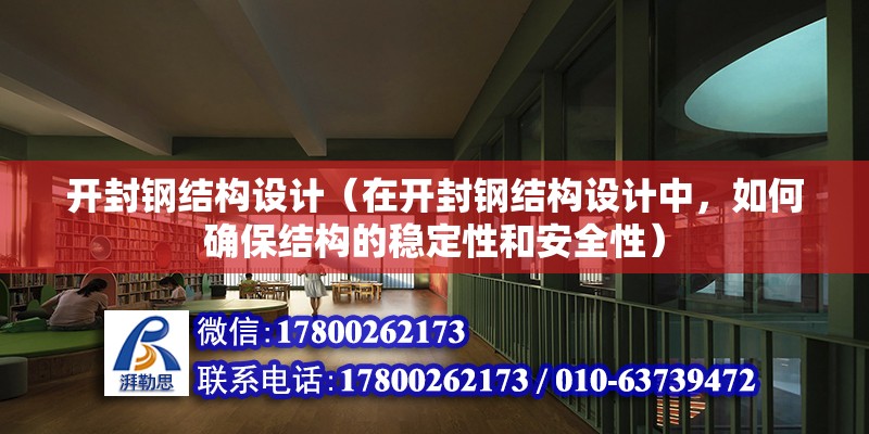 開封鋼結構設計（在開封鋼結構設計中，如何確保結構的穩定性和安全性） 鋼結構蹦極設計