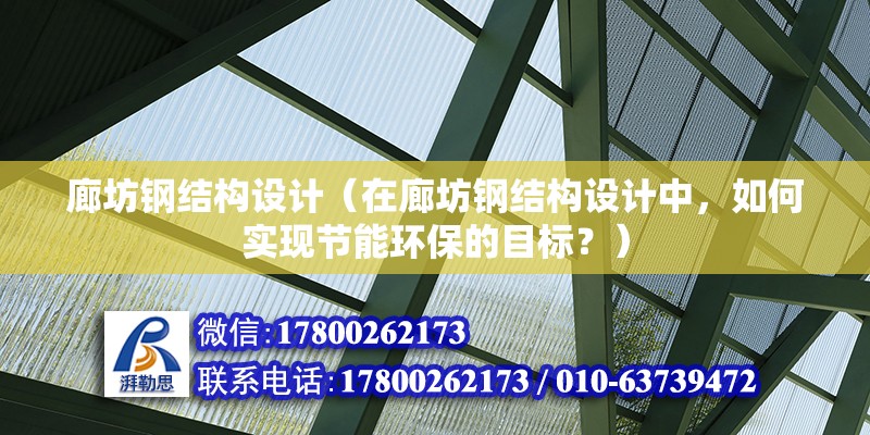 廊坊鋼結構設計（在廊坊鋼結構設計中，如何實現節能環保的目標？） 裝飾幕墻施工