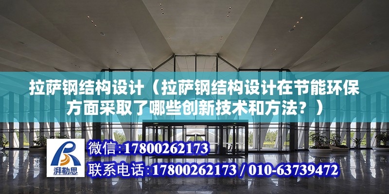 拉薩鋼結構設計（拉薩鋼結構設計在節能環保方面采取了哪些創新技術和方法？） 北京網架設計