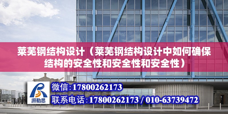 萊蕪鋼結構設計（萊蕪鋼結構設計中如何確保結構的安全性和安全性和安全性） 結構工業鋼結構施工