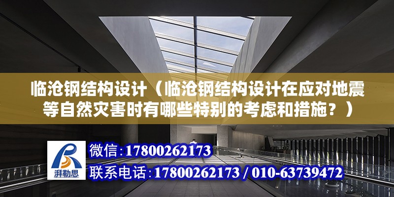 臨滄鋼結構設計（臨滄鋼結構設計在應對地震等自然災害時有哪些特別的考慮和措施？）