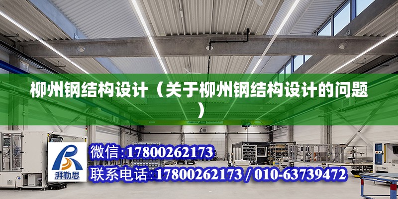 柳州鋼結構設計（關于柳州鋼結構設計的問題） 鋼結構玻璃棧道施工