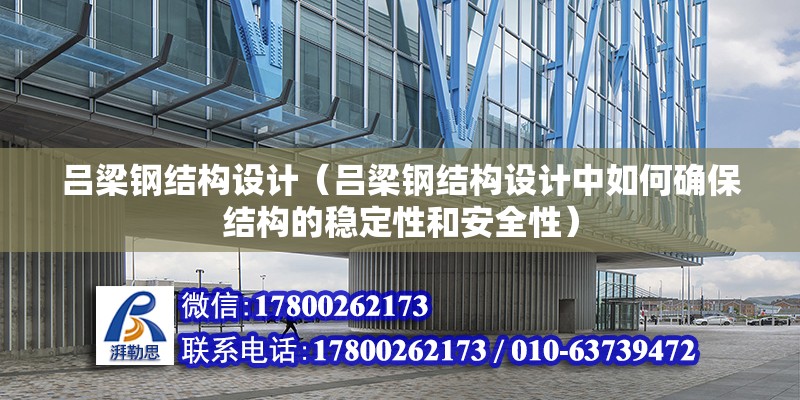 呂梁鋼結構設計（呂梁鋼結構設計中如何確保結構的穩定性和安全性） 結構污水處理池設計