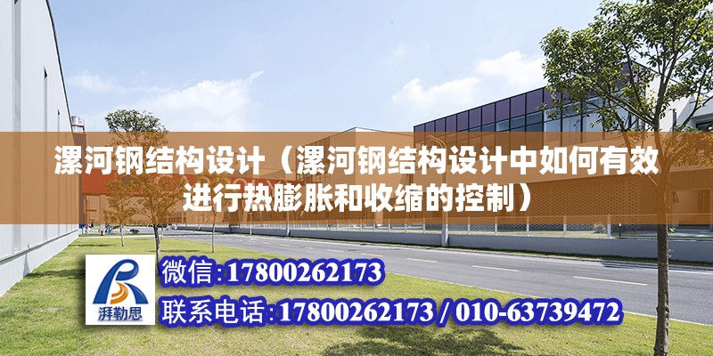 漯河鋼結構設計（漯河鋼結構設計中如何有效進行熱膨脹和收縮的控制） 鋼結構鋼結構停車場設計