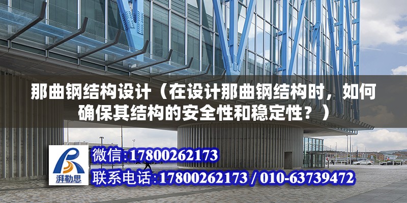 那曲鋼結(jié)構(gòu)設(shè)計（在設(shè)計那曲鋼結(jié)構(gòu)時，如何確保其結(jié)構(gòu)的安全性和穩(wěn)定性？） 鋼結(jié)構(gòu)異形設(shè)計