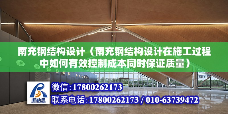 南充鋼結構設計（南充鋼結構設計在施工過程中如何有效控制成本同時保證質量） 建筑施工圖施工