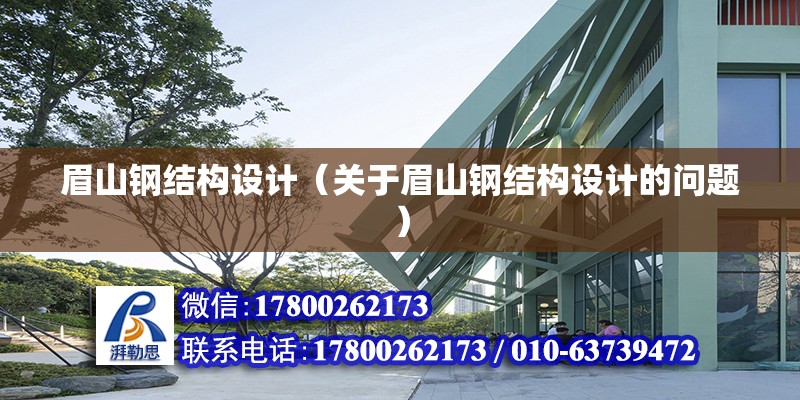 眉山鋼結構設計（關于眉山鋼結構設計的問題）