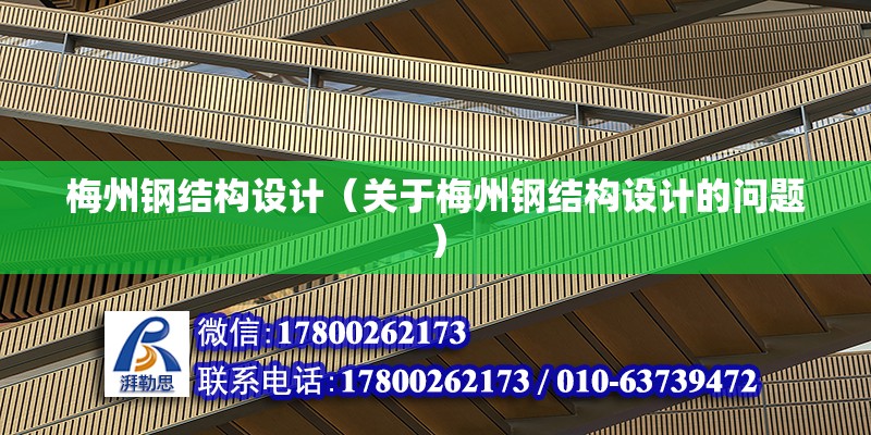 梅州鋼結構設計（關于梅州鋼結構設計的問題） 結構地下室設計