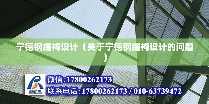 寧德鋼結構設計（關于寧德鋼結構設計的問題）