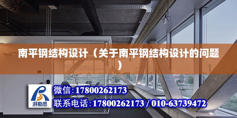 南平鋼結構設計（關于南平鋼結構設計的問題）