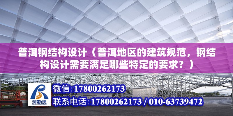 普洱鋼結構設計（普洱地區的建筑規范，鋼結構設計需要滿足哪些特定的要求？） 鋼結構玻璃棧道設計