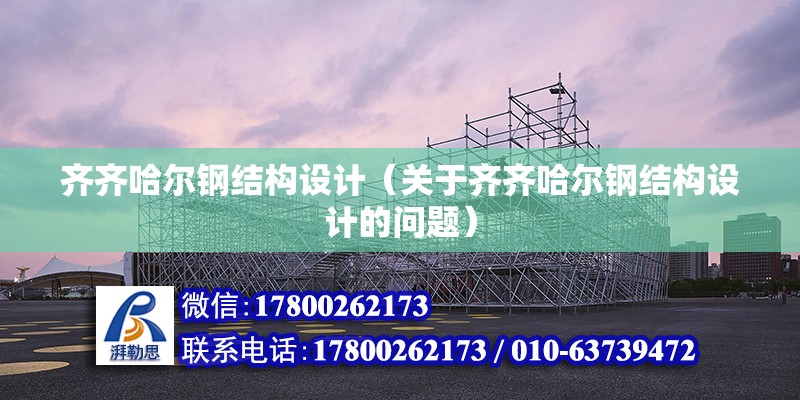 齊齊哈爾鋼結構設計（關于齊齊哈爾鋼結構設計的問題）