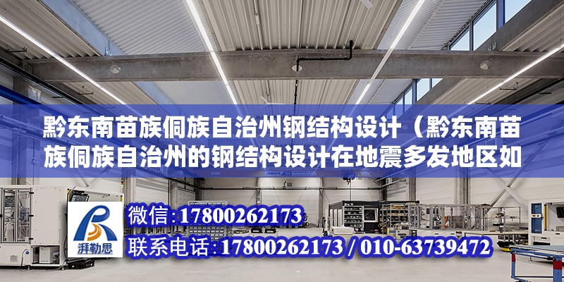 黔東南苗族侗族自治州鋼結構設計（黔東南苗族侗族自治州的鋼結構設計在地震多發地區如何確保建筑物的安全性？）