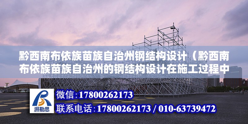 黔西南布依族苗族自治州鋼結構設計（黔西南布依族苗族自治州的鋼結構設計在施工過程中需要注意哪些問題？） 鋼結構跳臺設計