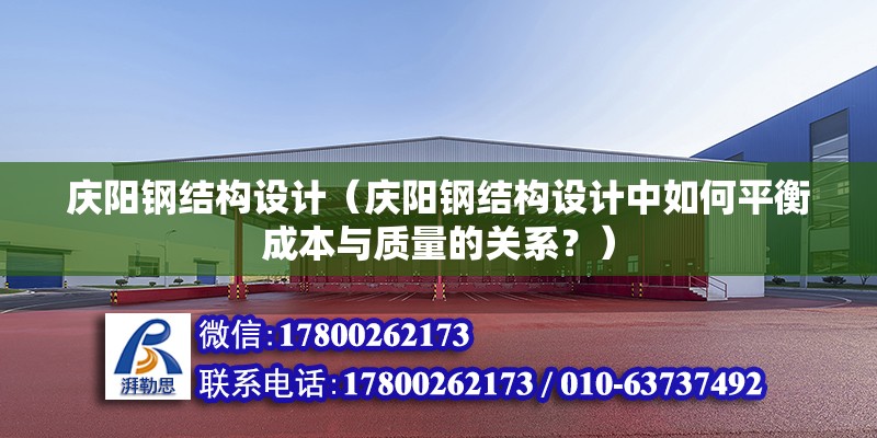 慶陽鋼結構設計（慶陽鋼結構設計中如何平衡成本與質量的關系？）