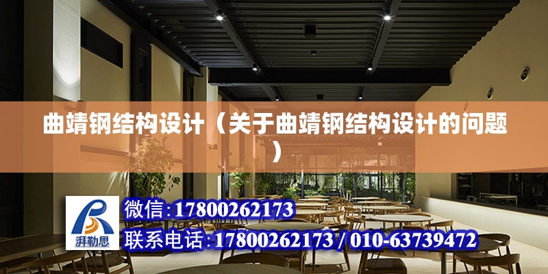 曲靖鋼結構設計（關于曲靖鋼結構設計的問題） 鋼結構蹦極施工