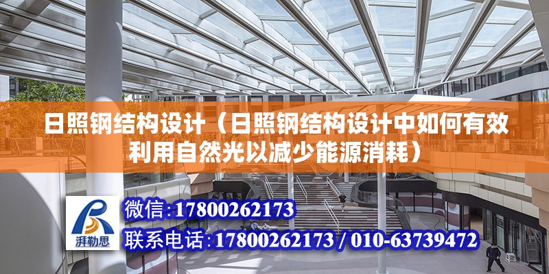 日照鋼結構設計（日照鋼結構設計中如何有效利用自然光以減少能源消耗）