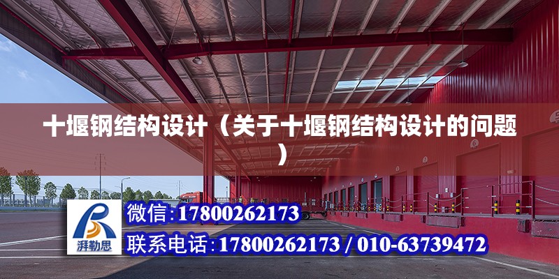 十堰鋼結構設計（關于十堰鋼結構設計的問題） 鋼結構蹦極施工