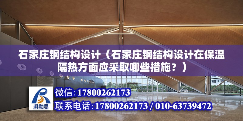 石家莊鋼結構設計（石家莊鋼結構設計在保溫隔熱方面應采取哪些措施？） 結構工業裝備設計