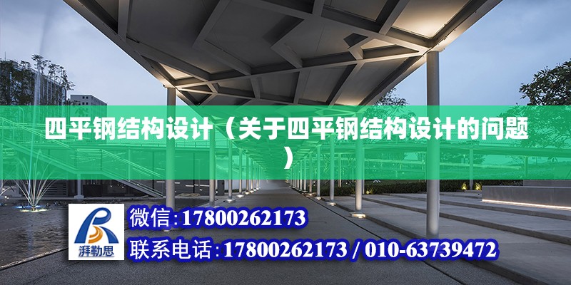 四平鋼結構設計（關于四平鋼結構設計的問題） 結構污水處理池施工