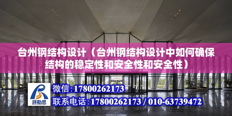 臺州鋼結構設計（臺州鋼結構設計中如何確保結構的穩定性和安全性和安全性） 結構機械鋼結構施工