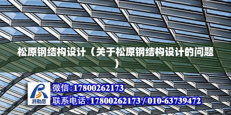 松原鋼結構設計（關于松原鋼結構設計的問題）