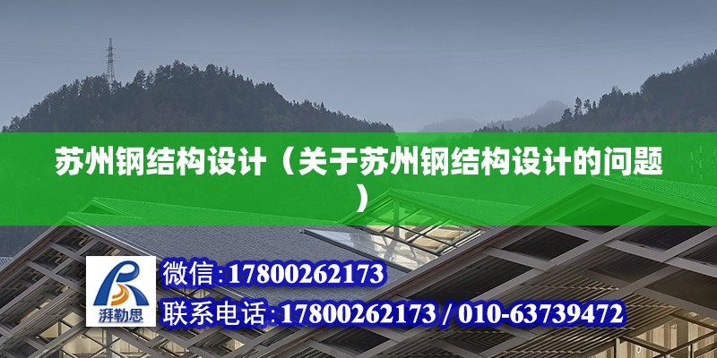 蘇州鋼結構設計（關于蘇州鋼結構設計的問題）