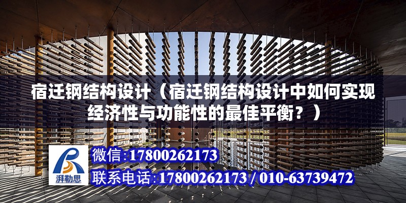 宿遷鋼結構設計（宿遷鋼結構設計中如何實現經濟性與功能性的最佳平衡？）