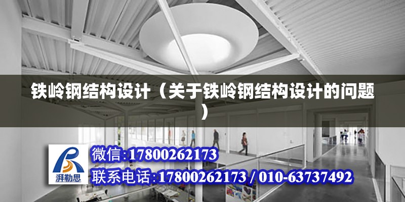 鐵嶺鋼結構設計（關于鐵嶺鋼結構設計的問題）