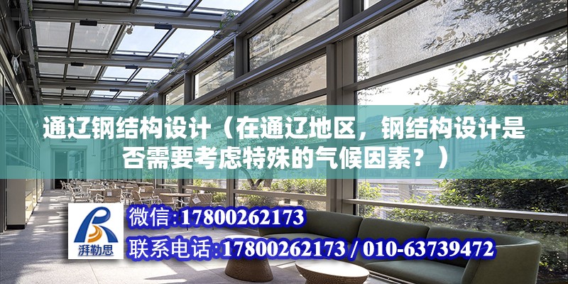 通遼鋼結構設計（在通遼地區，鋼結構設計是否需要考慮特殊的氣候因素？） 結構電力行業施工