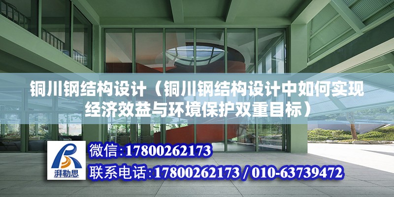 銅川鋼結構設計（銅川鋼結構設計中如何實現經濟效益與環境保護雙重目標） 鋼結構有限元分析設計