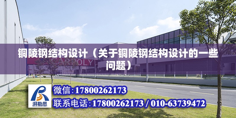 銅陵鋼結構設計（關于銅陵鋼結構設計的一些問題） 北京鋼結構設計