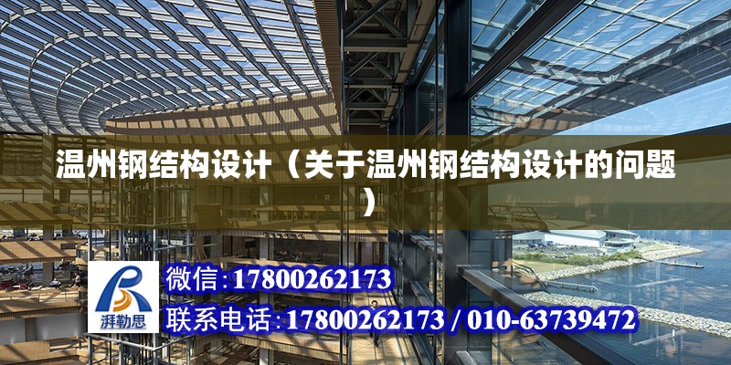 溫州鋼結構設計（關于溫州鋼結構設計的問題） 鋼結構桁架施工