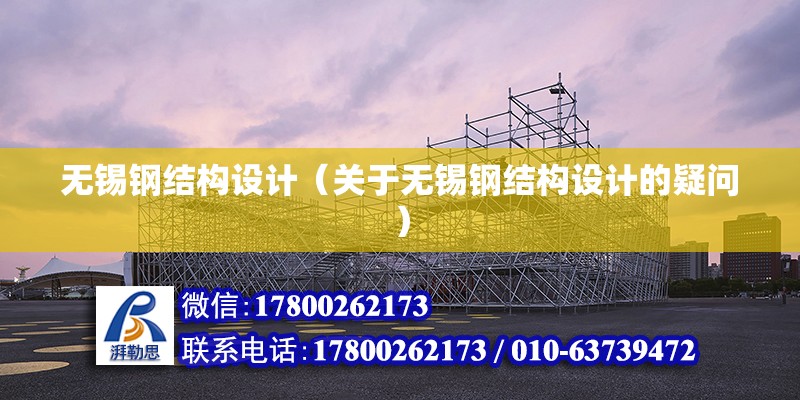 無錫鋼結構設計（關于無錫鋼結構設計的疑問） 北京加固施工