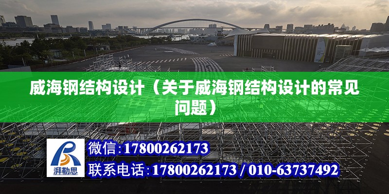 威海鋼結構設計（關于威海鋼結構設計的常見問題） 結構污水處理池施工