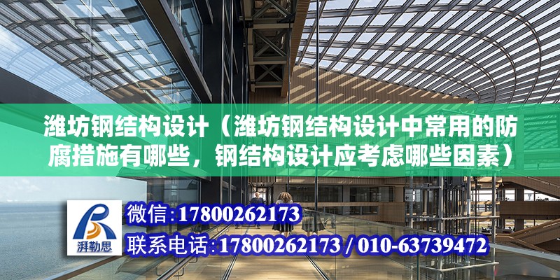 濰坊鋼結構設計（濰坊鋼結構設計中常用的防腐措施有哪些，鋼結構設計應考慮哪些因素） 北京鋼結構設計