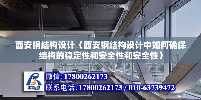 西安鋼結構設計（西安鋼結構設計中如何確保結構的穩定性和安全性和安全性） 結構砌體設計