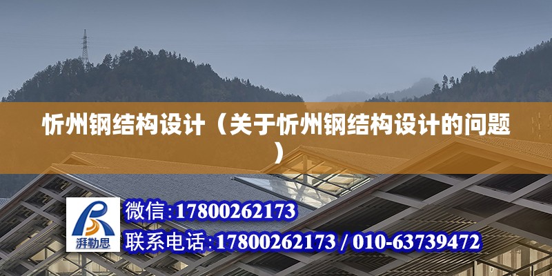 忻州鋼結構設計（關于忻州鋼結構設計的問題） 結構工業裝備設計