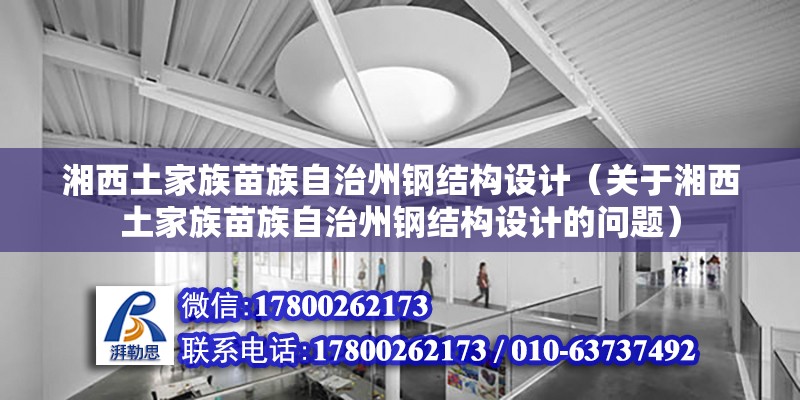 湘西土家族苗族自治州鋼結(jié)構(gòu)設(shè)計（關(guān)于湘西土家族苗族自治州鋼結(jié)構(gòu)設(shè)計的問題） 裝飾工裝設(shè)計