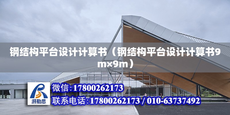 鋼結構平臺設計計算書（鋼結構平臺設計計算書9m×9m）