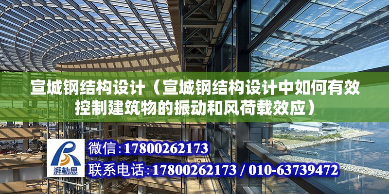 宣城鋼結構設計（宣城鋼結構設計中如何有效控制建筑物的振動和風荷載效應） 結構機械鋼結構施工