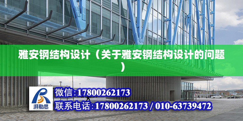 雅安鋼結構設計（關于雅安鋼結構設計的問題） 鋼結構蹦極施工