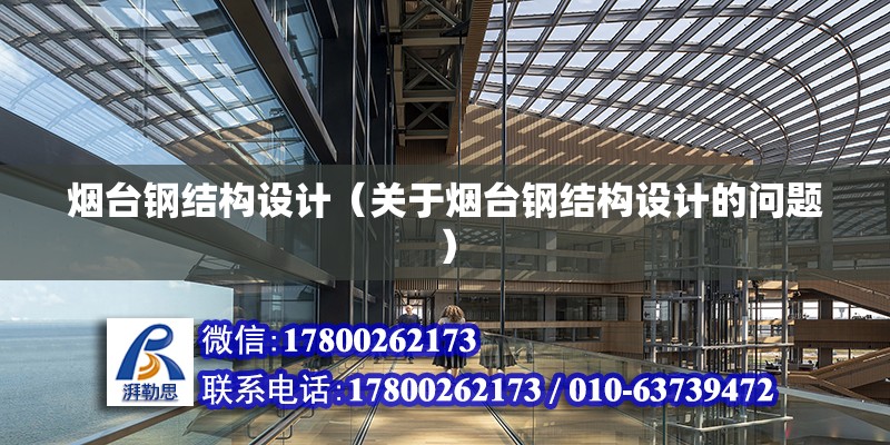 煙臺鋼結構設計（關于煙臺鋼結構設計的問題） 結構電力行業設計