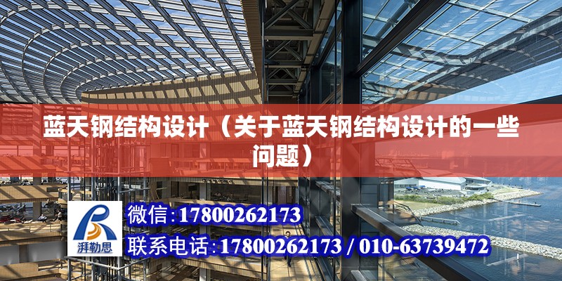 藍天鋼結構設計（關于藍天鋼結構設計的一些問題） 鋼結構門式鋼架施工