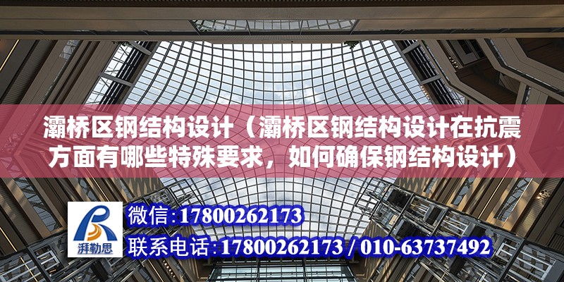 灞橋區鋼結構設計（灞橋區鋼結構設計在抗震方面有哪些特殊要求，如何確保鋼結構設計） 結構電力行業施工