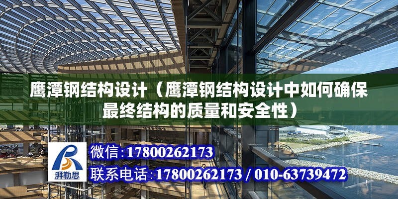 鷹潭鋼結構設計（鷹潭鋼結構設計中如何確保最終結構的質量和安全性）