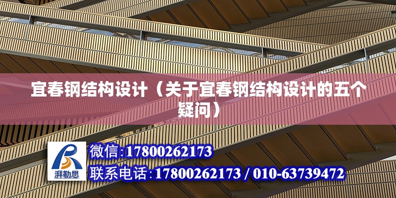 宜春鋼結構設計（關于宜春鋼結構設計的五個疑問） 結構工業裝備設計