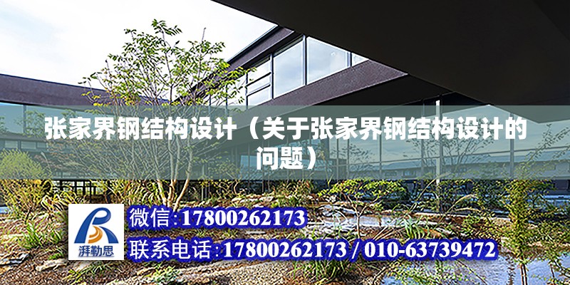 張家界鋼結構設計（關于張家界鋼結構設計的問題） 全國鋼結構廠